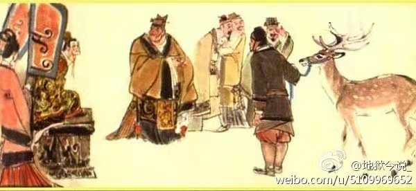 指鹿为马-赵高在地狱受苦二千多年