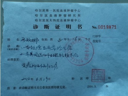 白血病孩子马秋娜治愈情况汇报