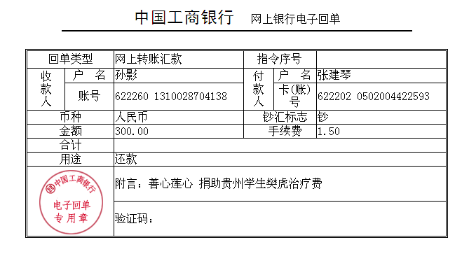 善心莲心&nbsp;<wbr>爱心接力贵州学生樊虎