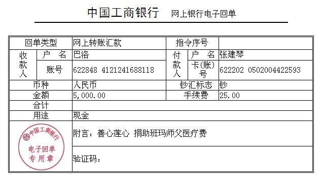 善心莲心&nbsp;<wbr>捐助班玛师父医疗费