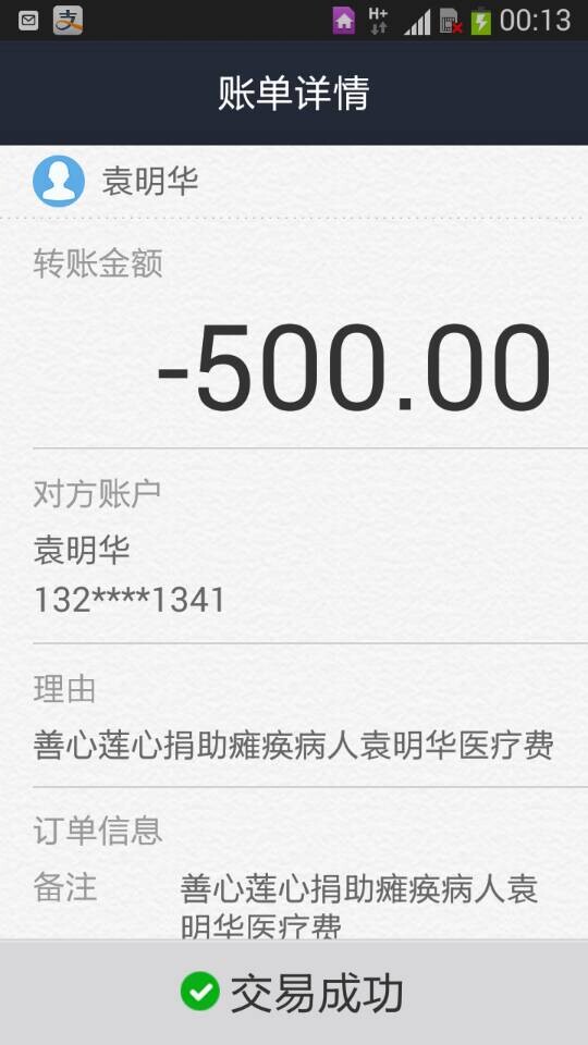 善心莲心&nbsp;<wbr>捐助瘫痪病人袁明华医疗费