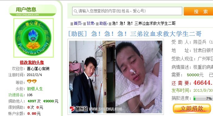 善心莲心&nbsp;<wbr>捐助脑膜脑炎患者陈亚兵医疗费