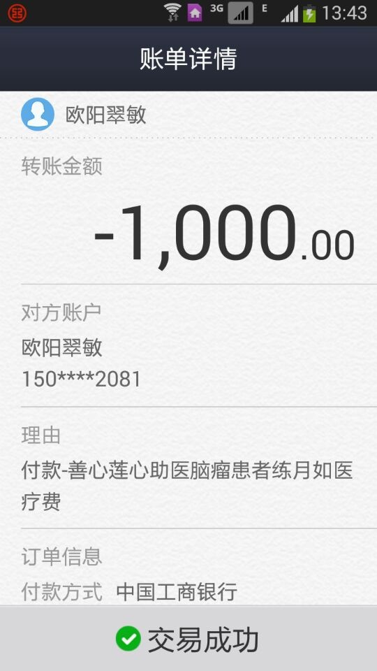 善心莲心&nbsp;<wbr>助医瘤患者练月如医疗费