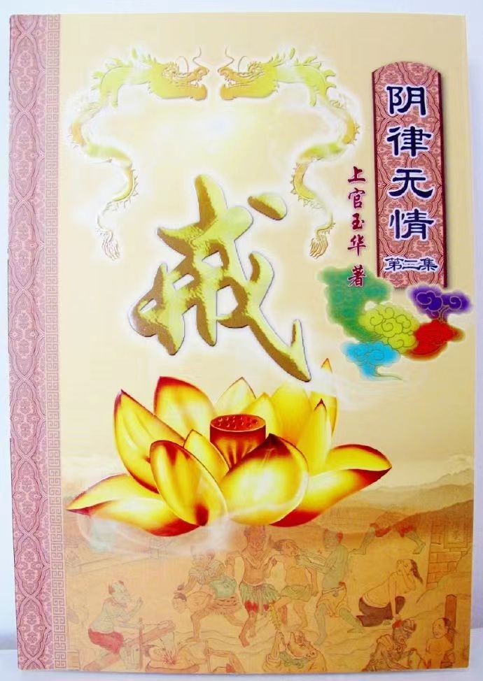 [转载]《阴律无情》免费结缘方法说明