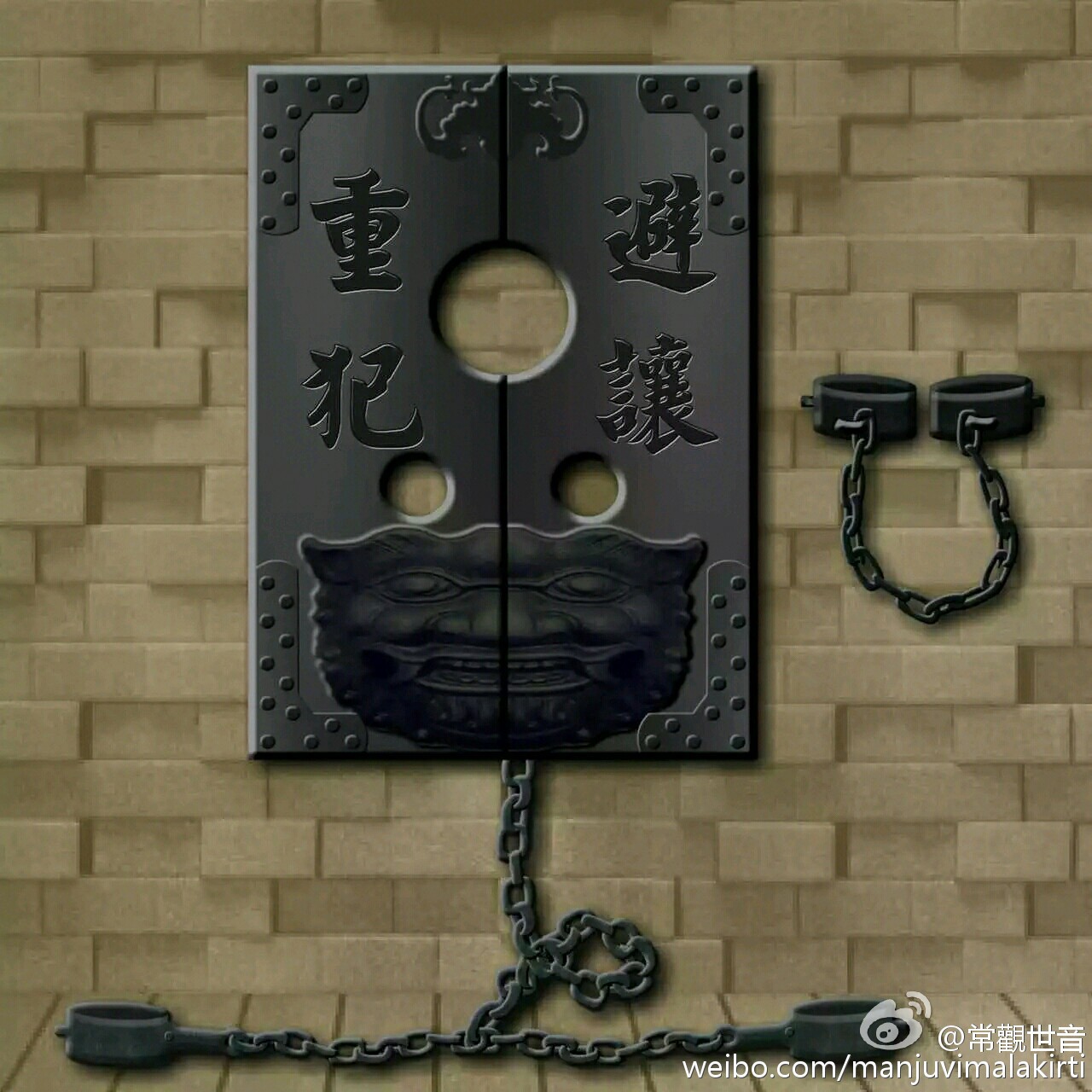 冥府拘禁罪灵的枷锁